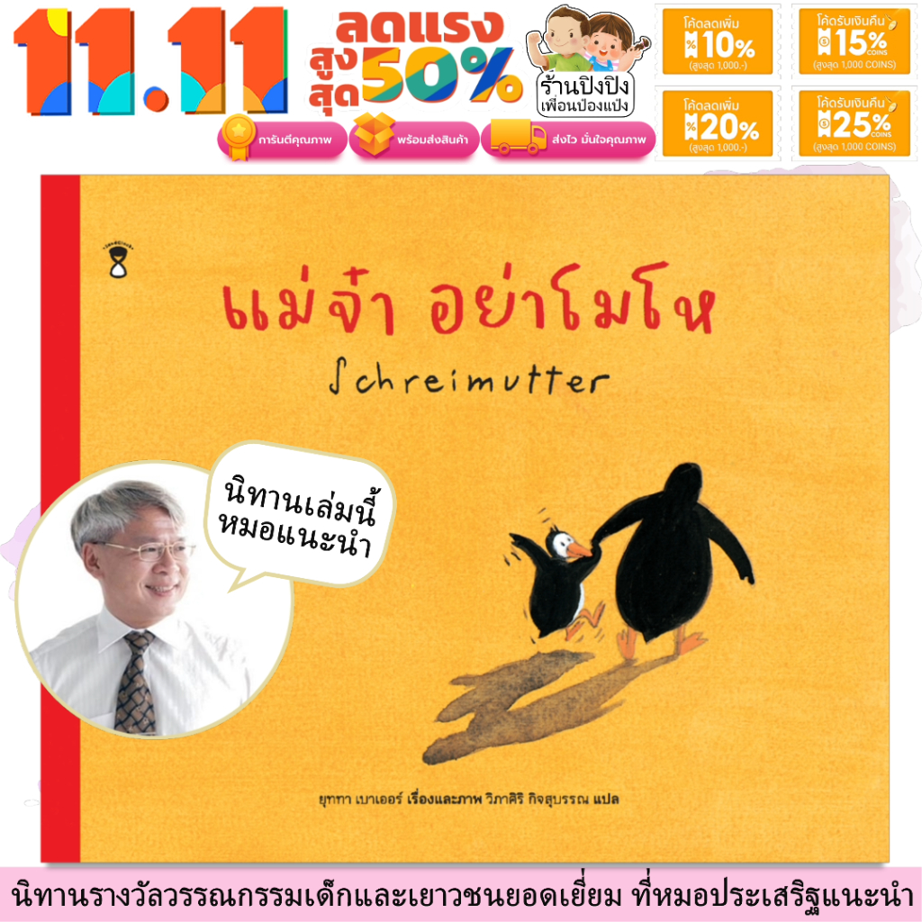 แม่จ๋า อย่าโมโห (ปกแข็ง) หมอประเสริฐแนะนำ รางวัลยอดเยี่ยม หนังสือเด็ก นิทานเด็ก นิทานEF นิทานก่อนนอน