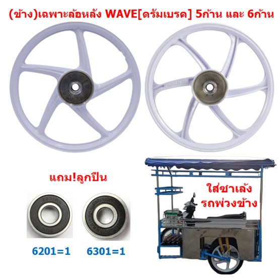 *ข้าง* ล้อแม็กดั้มเบรค สีขาว ใส่พ่วงข้าง ขอบ17" ล้อแม็กหลัง WAVE ดรัมเบรค ใส่เวฟทุกรุ่น ล้อหลังเวฟ