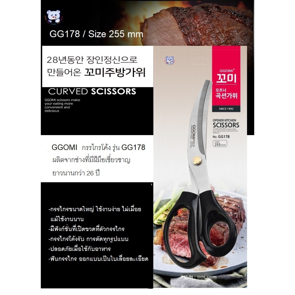 กรรไกร GGOMI ของแท้ ตัดอาหาร กรรไกรเกาหลี รุ่น GG178 กรรไกรสแตนเลสแบบโค้ง ใช้ตัดเอนกประสงค์ ตัดเนื้อย่าง ปิ้งย่าง