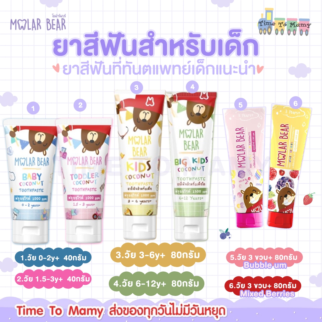 🛵ส่งด่วนทันทีตัดรอบ5โมงเย็น🛵 Molar Bear ยาสีฟันเด็ก ฟลูออไรด์ 1000ppm รุ่น Baby Toddler และ kid