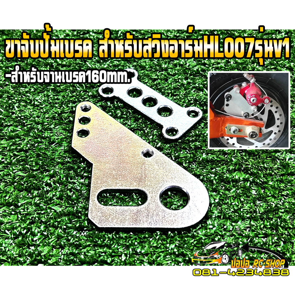 #ขาจับปั้มเบรค
#สวิงอาร์มอลูมิเนียม
#HL007 V1/V2
#จานเบรค
#ดัดแปลงรถมอเตอร์ไซค์