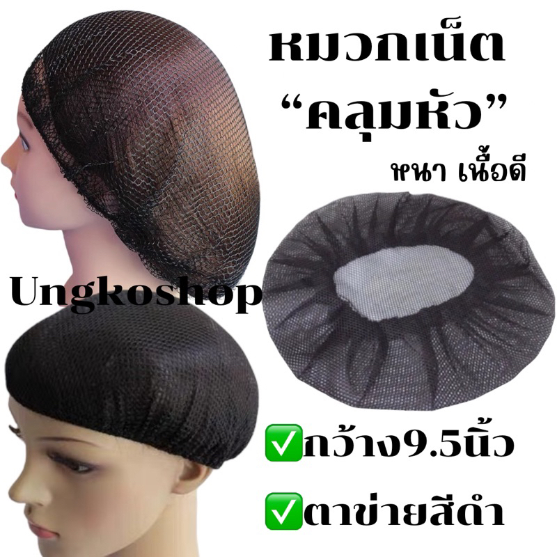 ตาข่ายคลุมผม เน็ตคลุมผม เน็ตผม พร้อมส่งจากไทยส่งเร็วทันใช้