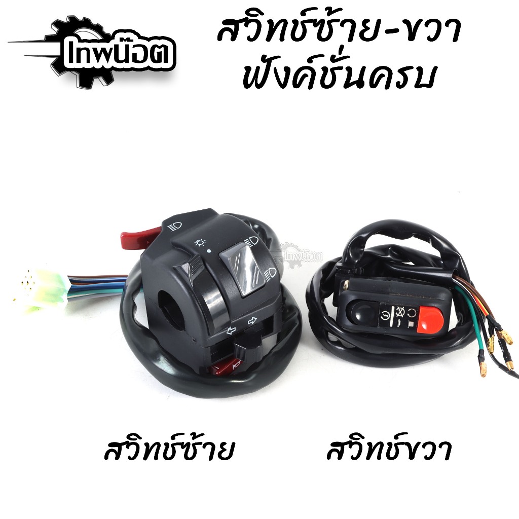 สวิตช์แฮนด์ใส่ Nouvo MX,MY ประกับซ้ายแต่ง FZR 400สวิทแฮนด์fzr สวิทซ์แฮนด์ซ้าย-ขวา ฟังก์ชั่นครบๆ ปิด-