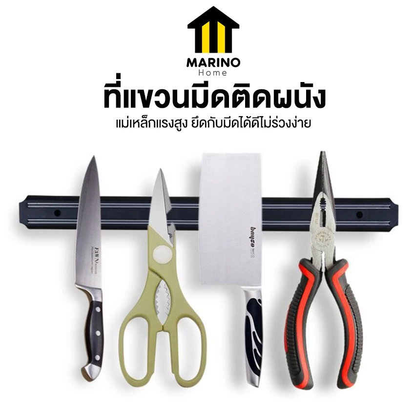 Marino Home ที่แขวนมีด แบบแม่เหล็ก ที่เก็บมีด กรรไกร อุปกรณ์ช่าง แบบติดผนัง No.Y1848