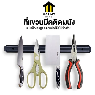 Marino Home ที่แขวนมีด แบบแม่เหล็ก ที่เก็บมีด กรรไกร อุปกรณ์ช่าง แบบติดผนัง No.Y1848