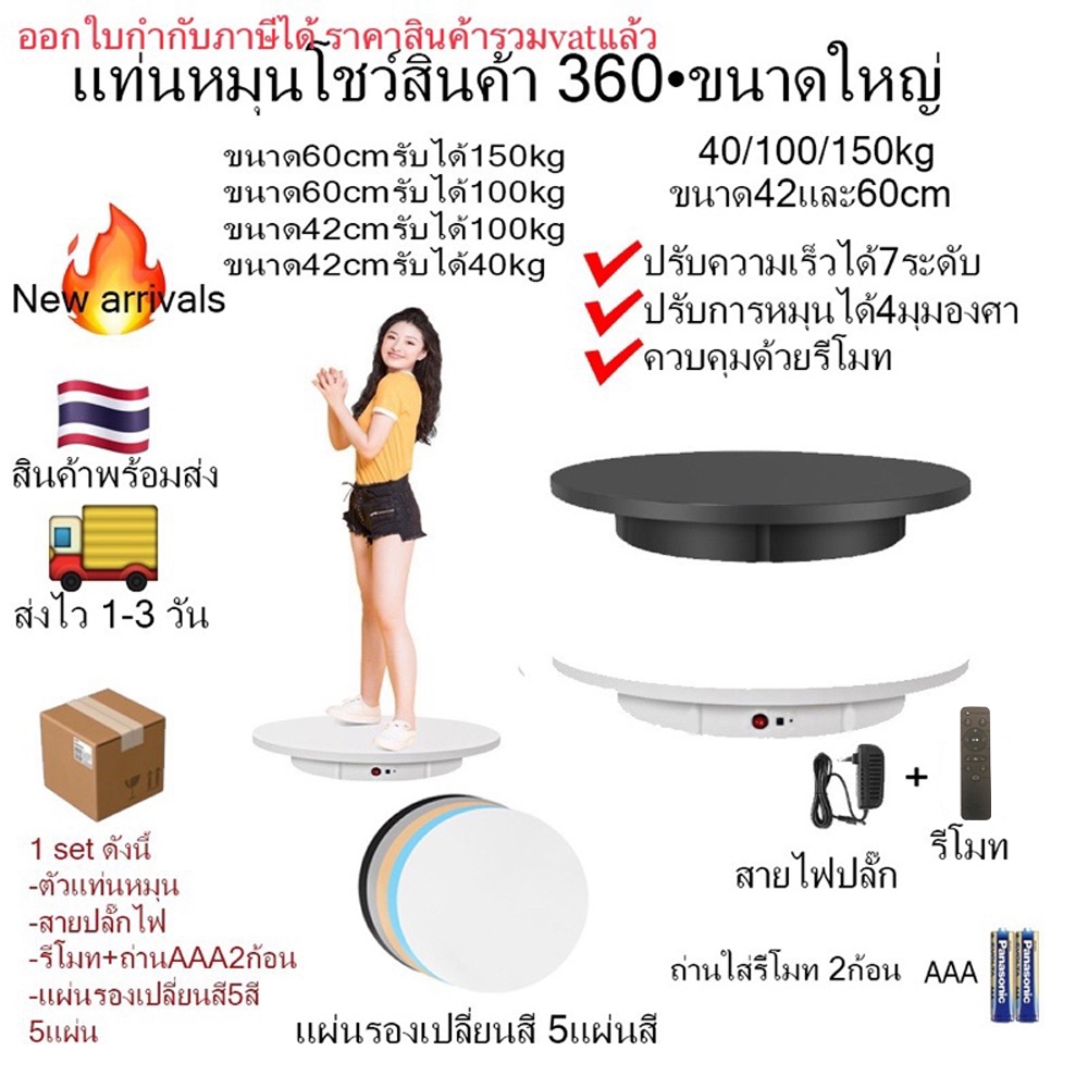 แท่นหมุนโชว์ 360• ควบคุมรีโมท  ขนาด60cmและ52cm 42cm 30cmรับน้ำหนักได้ 150/100/40kg
