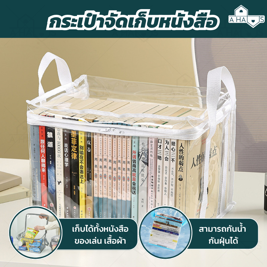 A HAUS กระเป๋าใส่หนังสือ ที่ใส่หนังสือ แบบใส มีซิป  กันฝุ่น กันน้ำ วางซ้อนกันได้ จัดเก็บได้อย่างเป็น