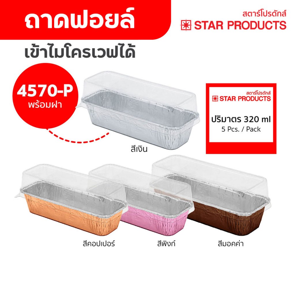 ถาดฟอยล์ ถ้วยฟอยล์ 4570-P มีฝา 5 ชุด/แพ็ค สตาร์โปรดักส์