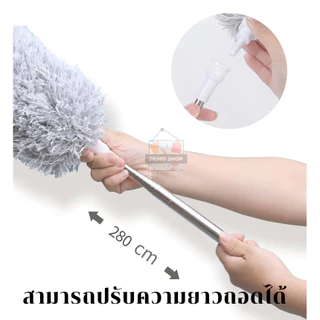 ไม้กวาดหยากไย่ ไม้ปัดฝุ่น ยืดได้ยาว 2.8 เมตร ปรับยืดได้ ปรับความงอ ซักได้ ดักจับฝุ่นดี