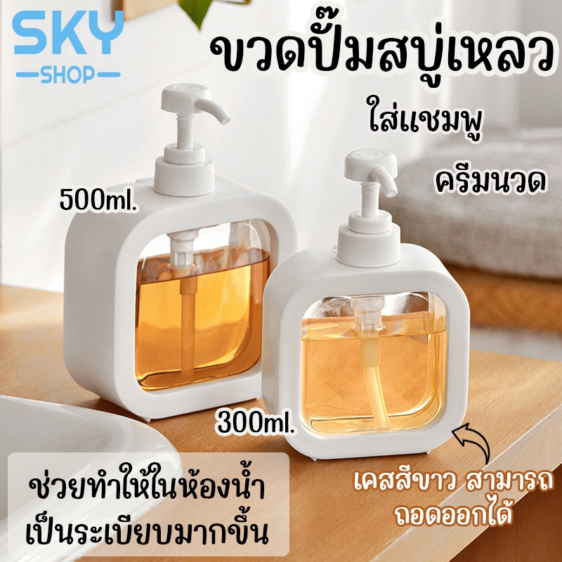 SKY ขวดปั๊มสบู่เหลว 300/500ml ขวดปั๊มเปล่า ขวดพลาสติกใส ถอดออกได้ สําหรับแชมพู โลชั่น เจลอาบน้ํา เจลอาบน้ํา