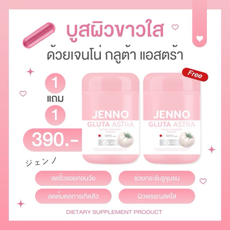 {🎁พร้อมส่ง+ของแถม} 1 แถม 1 กลูต้าแอสต้าเจนโน่ Jenno Gulta Astra กลูต้าผิวขาว ฟื้นฟูผิวออร่า ช่วยลดริ