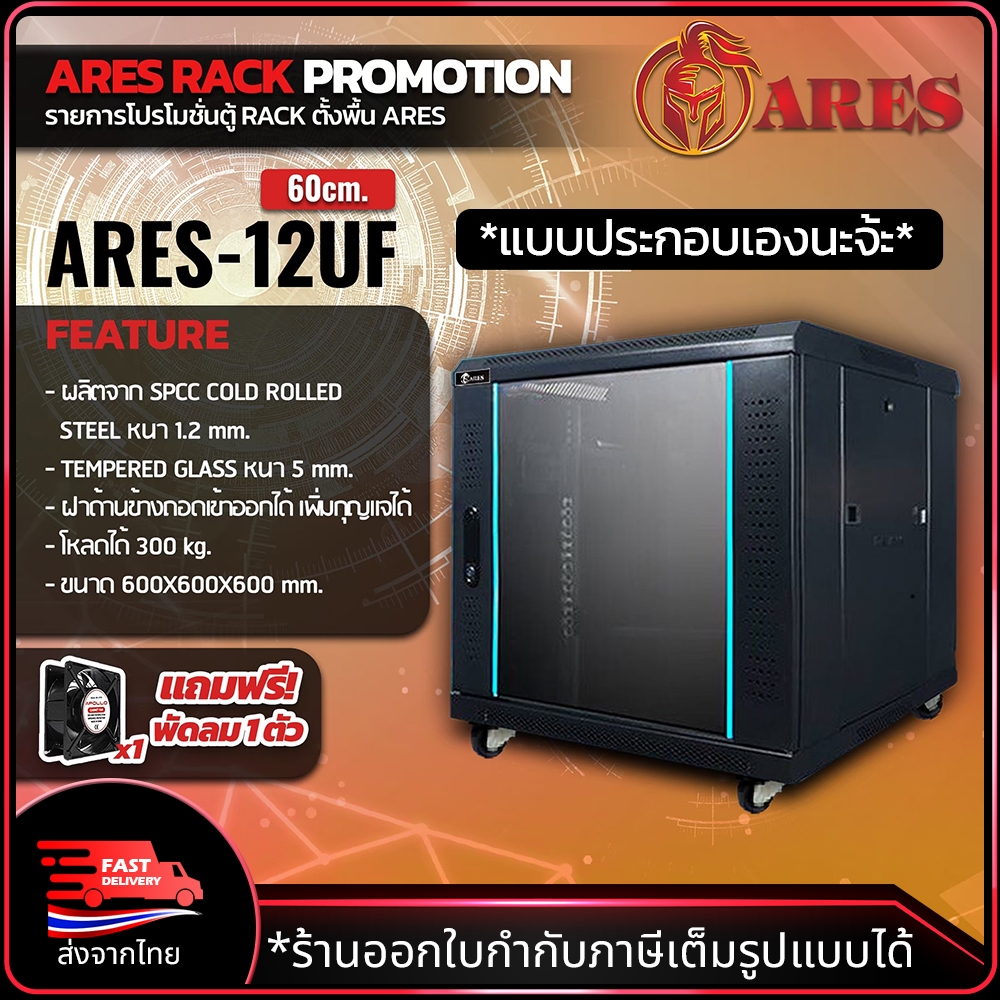 ARES Network Cabinet ตู้ Rack 12U รุ่นARS-12U-F-60 ขนาด 60x60x60cm. (ลึก60cm.) ตู้แร็ค SERVER สำหรับกล้องวงจรปิด CCTV