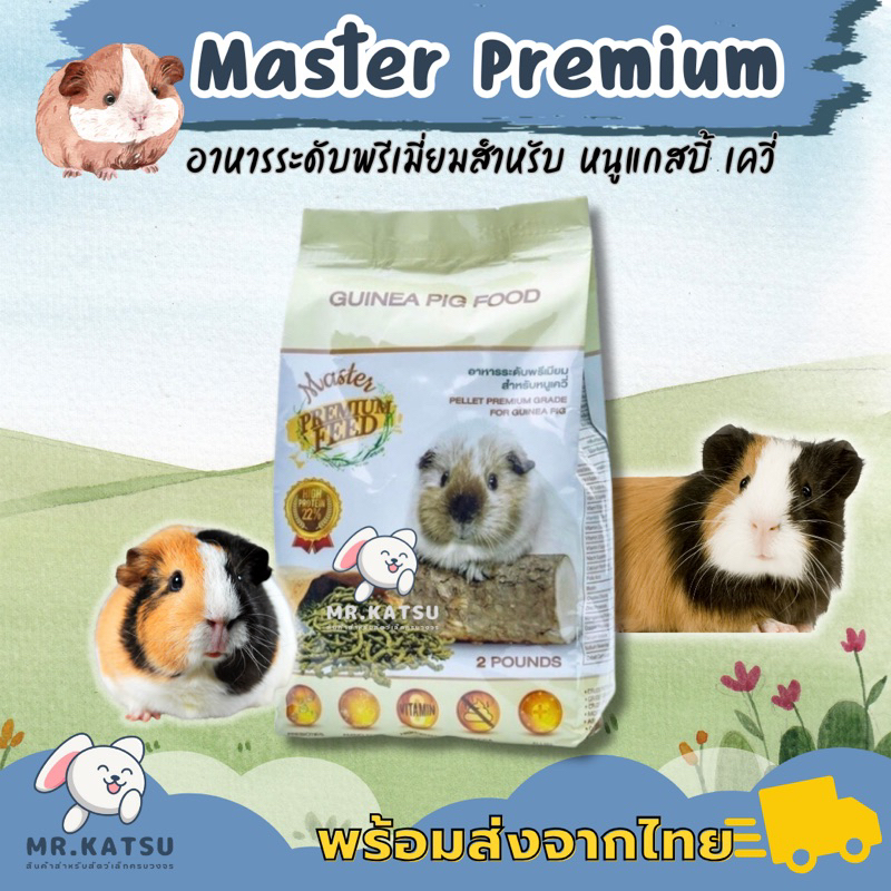 Master Premium Feed อาหารหนูแกสบี้ เควี่ มาสเตอร์พรีเมี่ยม