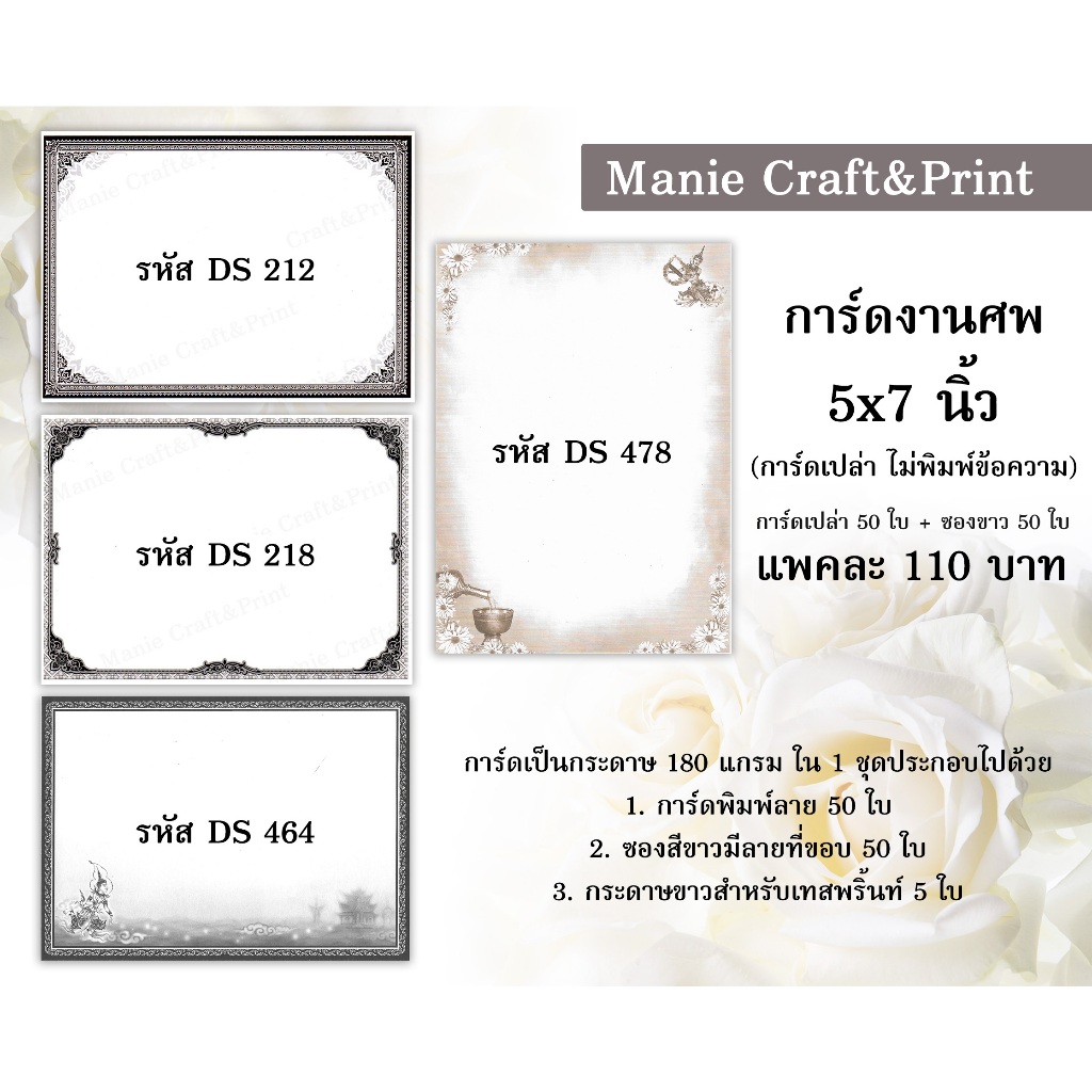 การ์ดเปล่า งานศพ ขนาด 5×7 นิ้ว พร้อมซอง แพค 50 ใบ