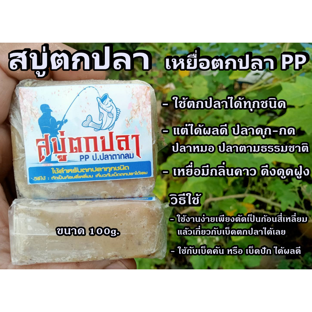 สบู่ตกปลา สบู่ปลาดุก เหยื่อตกปลา เหยื่อตกปลาพร้อมใช้ เหมาะกับปัก เบ็ดคัน ตามแหล่งน้ำธรรมชาติ