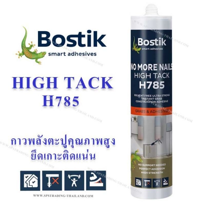 กาวพลังตะปูติดแน่น Bostik HIgh Tack H785