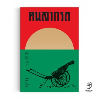 Saengdao(แสงดาว)หนังสือ วรรณกรรมจีน คนลากรถ : The Rickshaw M…