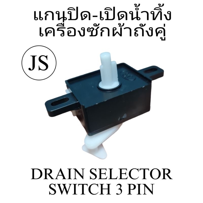 แกนปิด-เปิดน้ำทิ้งเครื่องซักผ้าถังซักคู่ แบบ 3 พิน SP