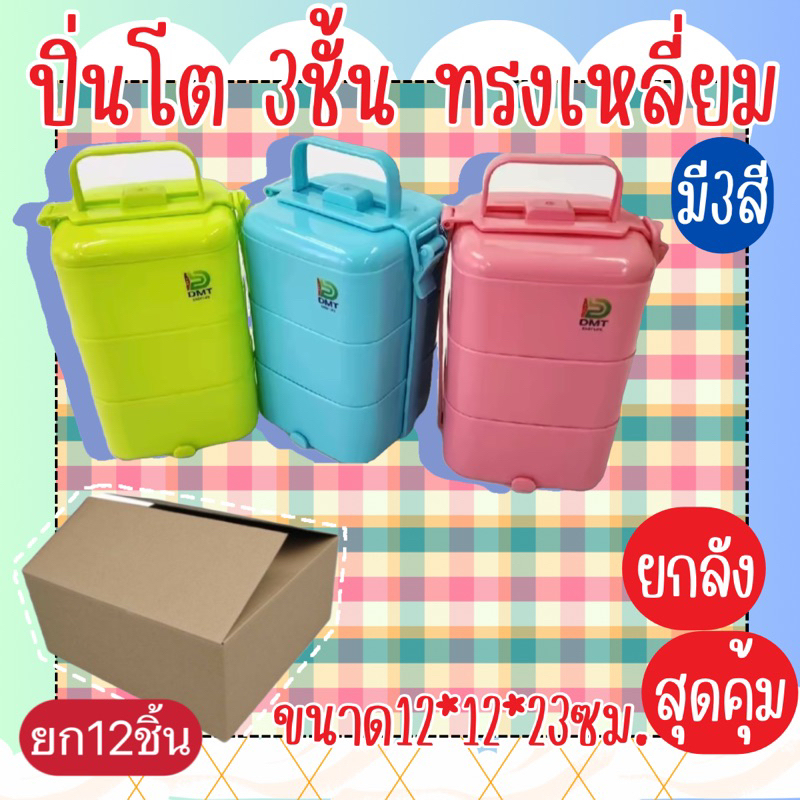 ปิ่นโต3ชั้นทรงเหลี่ยม และ แบบกลม พลาสติก [ราคายกลัง12ใบ]