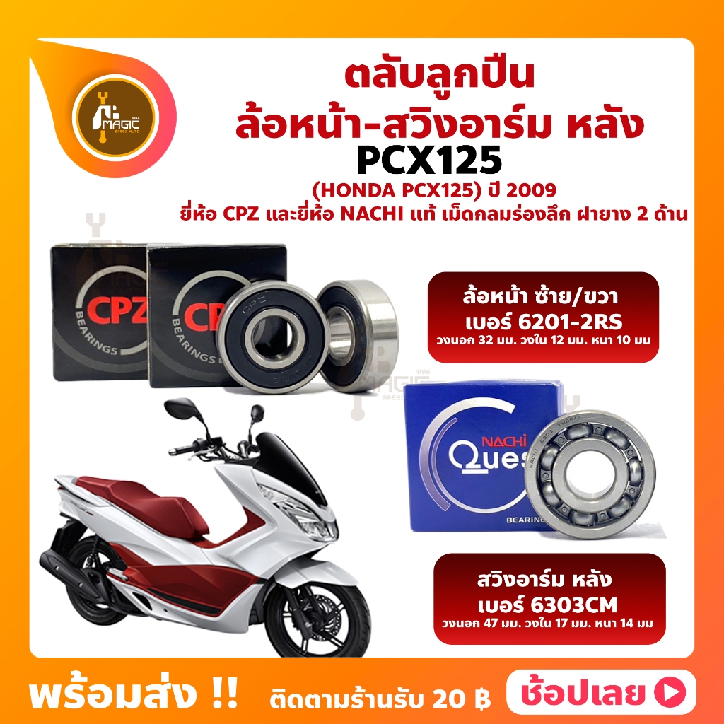 ลูกปืนล้อ PCX125 ฮอนด้า ล้อหน้า+สวิงอาร์มหลัง ยี่่ห้อ CPZ และยี่ห้อ NACHI แท้