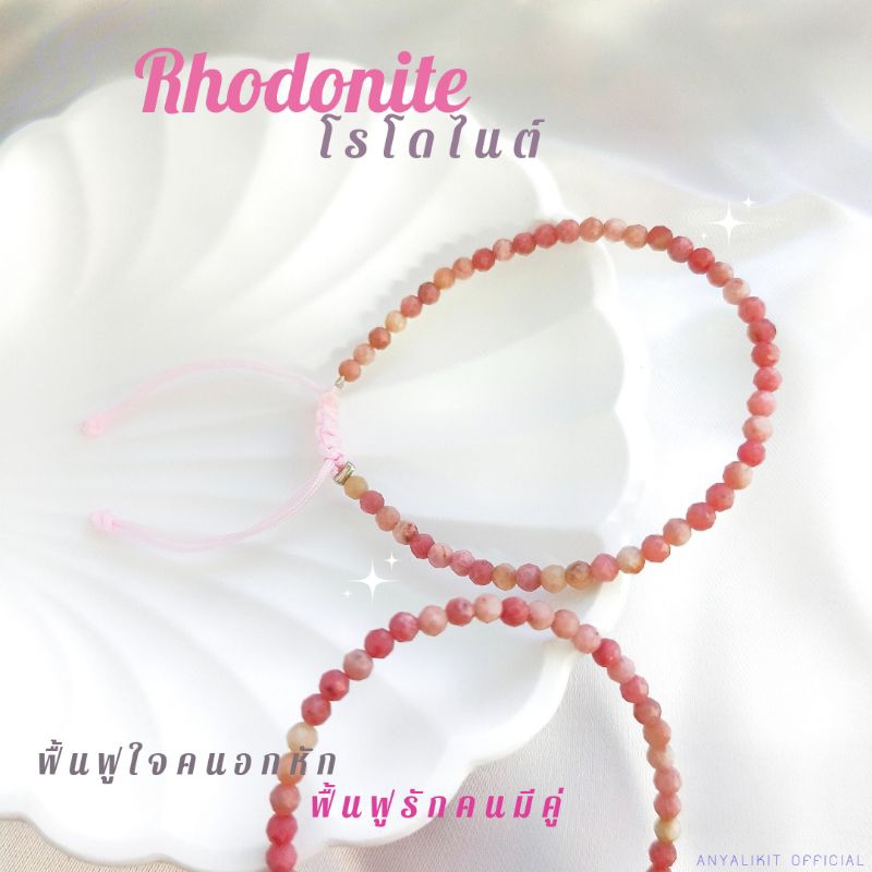 Rhodonite - โรโดไนต์ หินเจียร 2.5-3 มิล สร้อยข้อมือ กำไล เยียวยาใจคนอกหัก เสริมความรักให้ราบรื่น