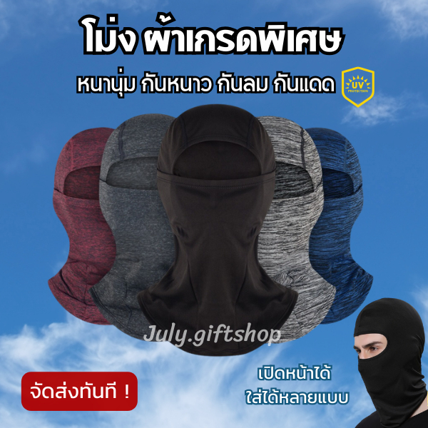 ส่งทันที☀️โม่งกันฝุ่นกันแดด กันหนาว นุ่มเกรดพิเศษ ผ้าคลุมหัว ใส่ขับมอเตอร์ไซค์ หมวกคลุมหัว กันรังสียูวี UV