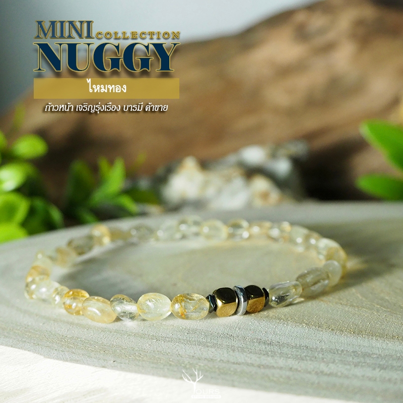 สร้อยข้อมือหินแท้ 100% " ไหมทอง " หินร่ำรวย ทรงอิสระ หินเสริมโชคลาภ กำไลหินนำโชค หินมงคล หินนำโชค สร้อยข้อมือหินนำโชค