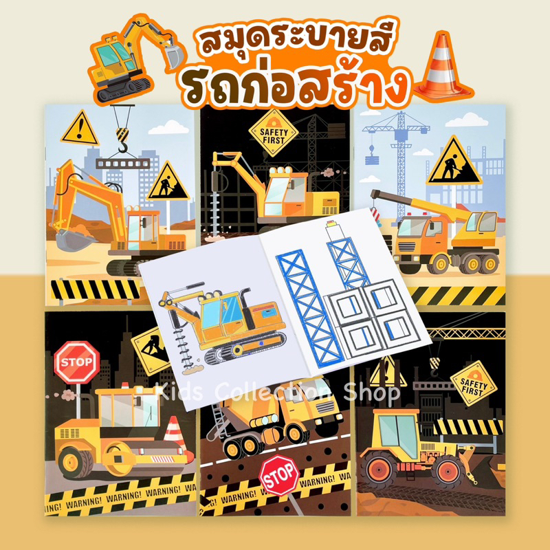 สมุดระบายสีรูปรถก่อสร้าง 6 แบบ หนา 12 หน้า ลายสวย สมุดระบายสี หนังสือเสริมพัฒนาการ ระบายสีรถ