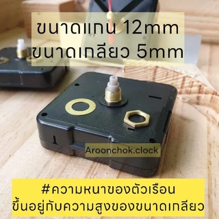 เดินเรียบ เครื่องกลไกนาฬิกาแขวน แกน12มิล ติดผนัง เดินเรียบ อะไหล่นาฬิกาแขวน งานDiy