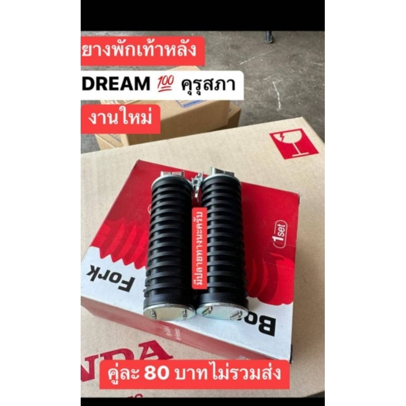ยางพักเท้าหลังHONDA/ดรีมคุรุสภา/พิเศษคู่ละ80฿งานสวย100%