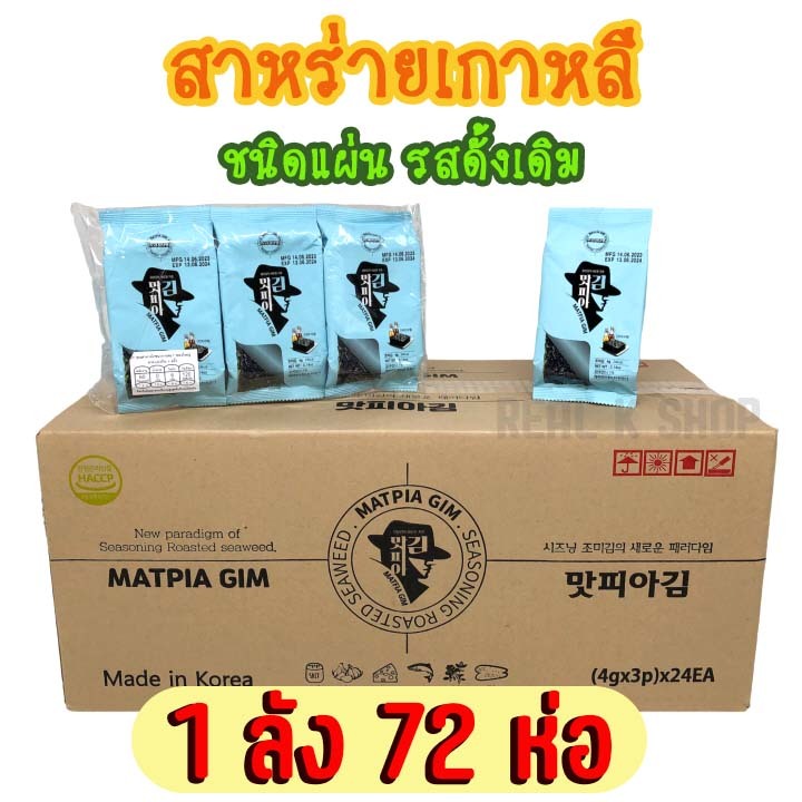 สาหร่ายเกาหลี ขายยกลัง 1 ลัง 72 ห่อ KOREA SEAWEED นำเข้าจากเกาหลี ของแท้ 100% 김 สาหร่ายทะเล แผ่น