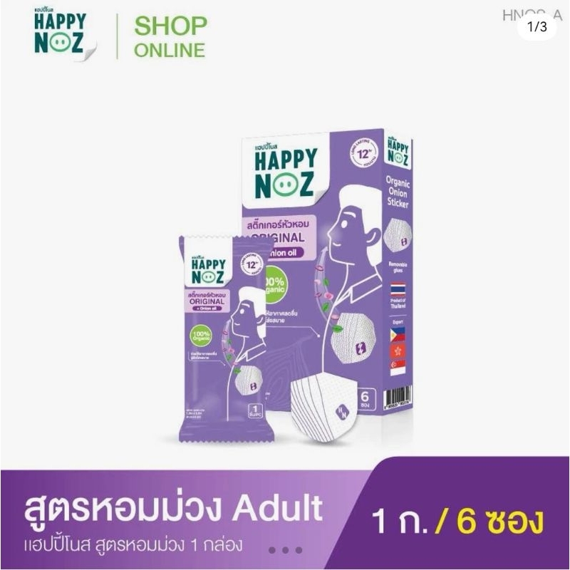 สติ๊กเกอร์หัวหอมผู้ใหญ่​ HAPPY NOZ สูตรออริจินัล หอมม่วง Adult – ORIGINAL FORMULA