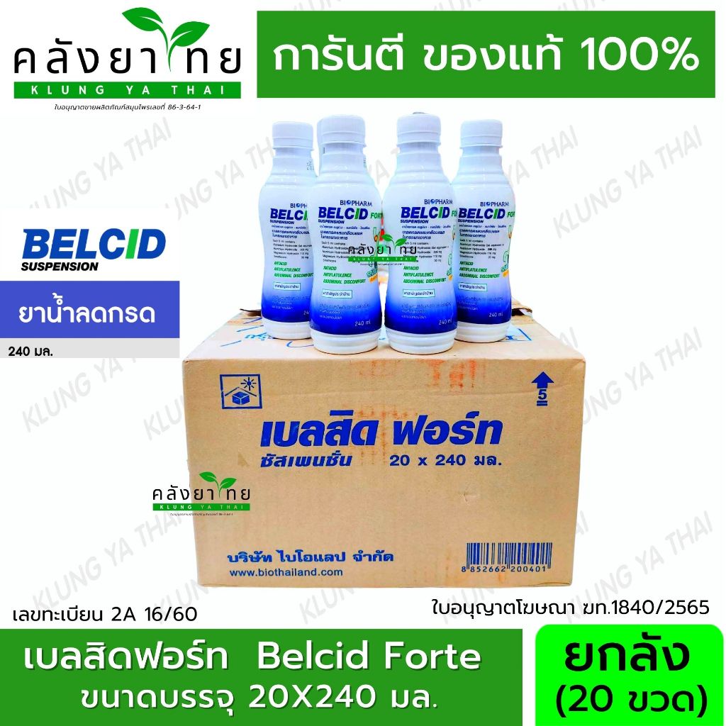 [ยกลัง 20 ขวด] BELCID FORTE SUSP 240 ML ขวดน้ำเงิน Belcid Forte เบลสิด ฟอร์ด 240 มล. พร้อมส่ง