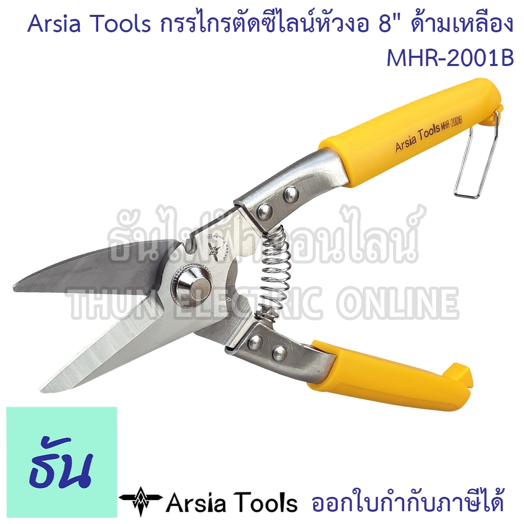 Arsia Tools MHR-2001B กรรไกรตัดซีไลน์หัวงอ 8" ด้ามเหลือง กรรไกร กรรไกรตัดซีไลน์ กรรไกรตัดสังกะสี ตัดพลาสติก ตัดอลูมิเนียม ตัดกิ่งไม้ ธันไฟฟ้า