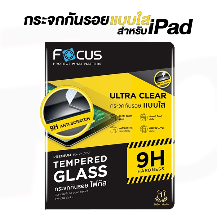 Focus ฟิล์มกระจกกันรอย แบบใส for iPad [ Ultra Clear ]