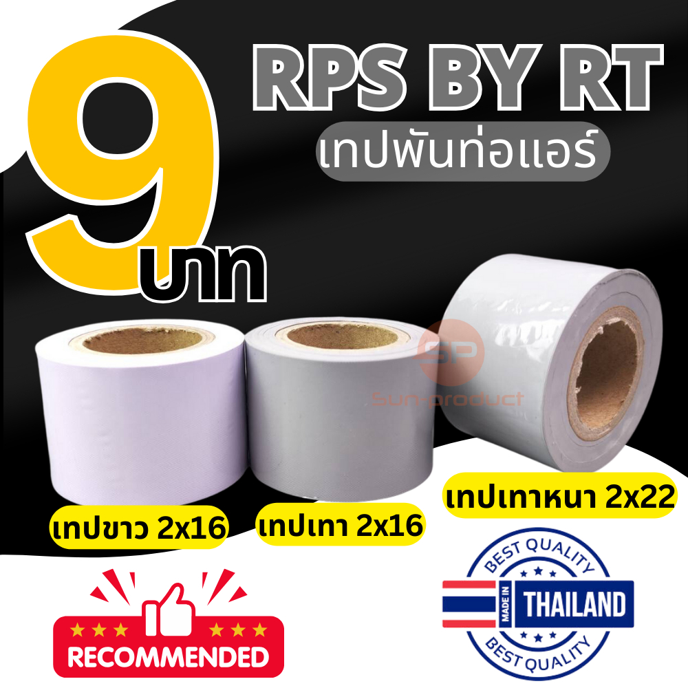 RPS เทปพันท่อ 2x16หลา เทปพันท่อแอร์ พันสายไฟ สีขาว สีเทา เทปเทา PVC แบบไม่มีกาว เนื้อเหนียว ไม่ขาดง่าย ราคาต่อชิ้น