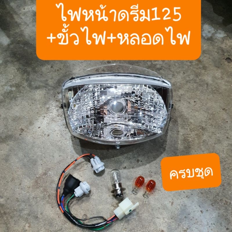ไฟหน้าดรีม125 พร้อมขั้วไฟหน้า แถมฟรี หลอดไฟ 3หลอด ครบชุด สินค้าเกรดA