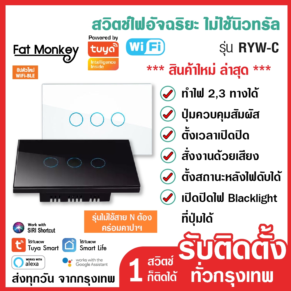 สวิตช์ไฟ Tuya WiFi Smart Switch รุ่น RYW สวิทซ์ไฟ iot สวิตซ์ไฟ smart home สั่งเปิดปิดนอกบ้าน