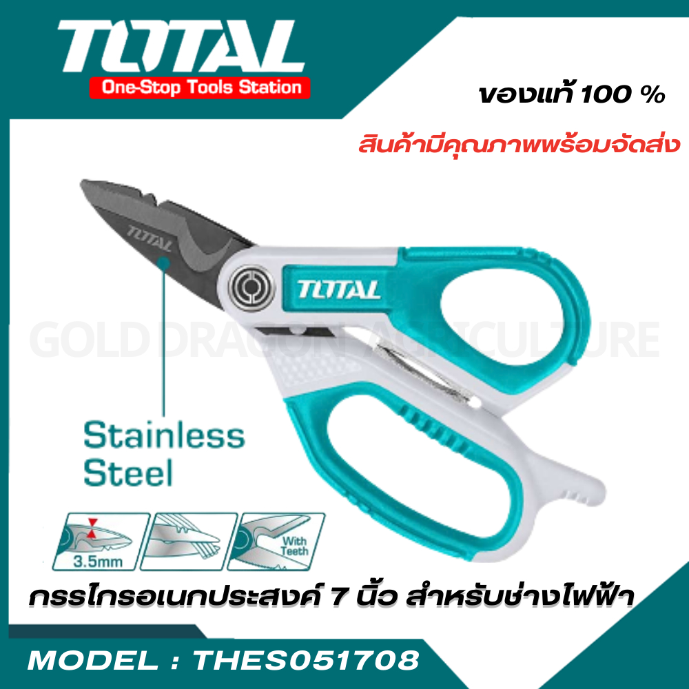 Total กรรไกรอเนกประสงค์ 7 นิ้ว (ปากกรรไกรเคลือบไททาเนียม) รุ่น THES051708 ( Electrician’s Scissors )
