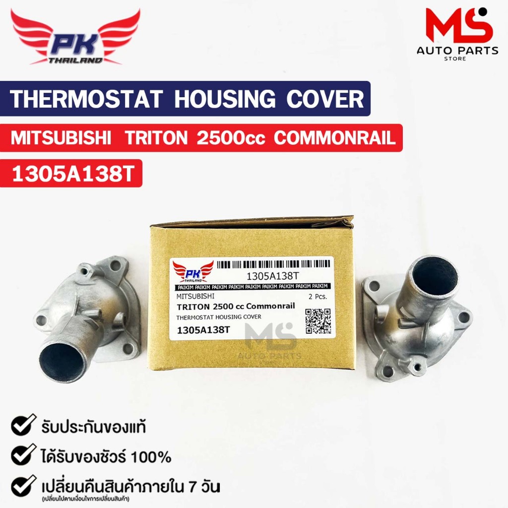 คอห่าน MITSUBISHI TRITON 2500cc COMMONRAIL ( ราคาต่อ 1 ชิ้น ) PAIKIM คอห่านมิสซูบิชิ ไททัน คอมมอนเรล 1305A138T