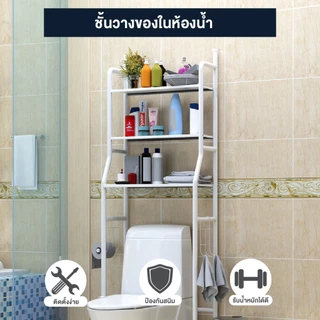 Elife ชั้นวางของ บนชักโครก ชั้นเหล็ก 3ชั้น กันสนิม ในห้องน้ำ วาง อุปกรณ์อาบน้ำ อเนกประสงค์สามชั้น รองรับ100kg