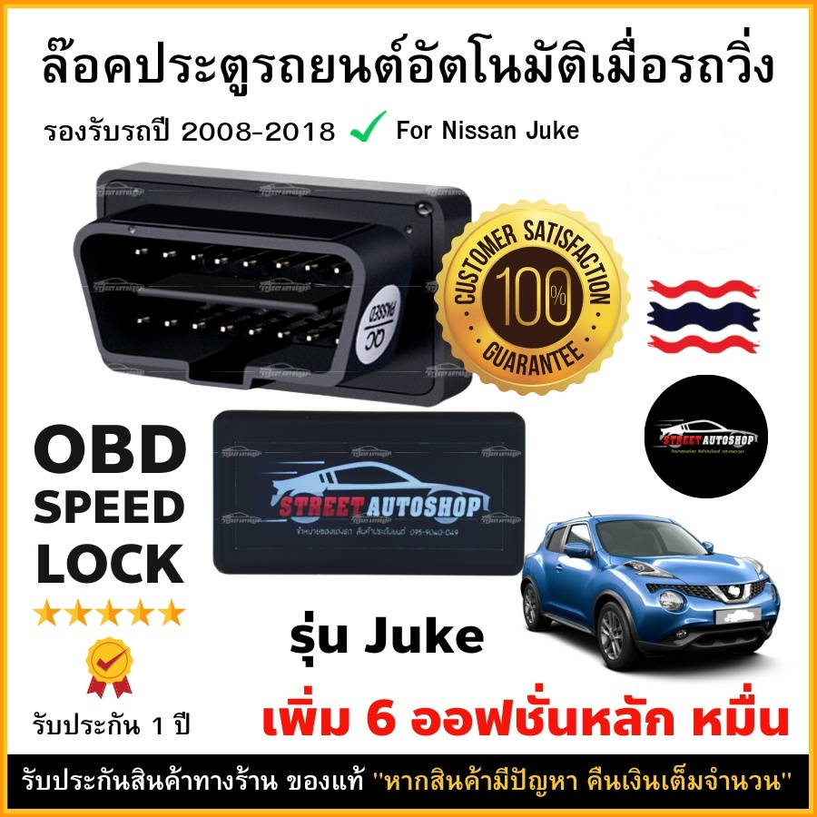 OBD SPEED LOCK ล็อคประตูอัตโนมัติ For Nissan Juke 2008-2018 (OBD Auto Lock)