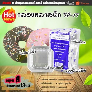 กล่องเบเกอรี่ ยี่ห้อTPax TP-17 (100ชิ้น/แพ็ค) ไม่ขึ้นไอน้ำ ก…