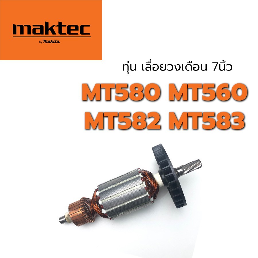 ทุ่น MT580 MT582 MT583 MT560 M5801 M5801B เลื่อยวงเดือน 7 นิ้ว มาคเทค Maktec