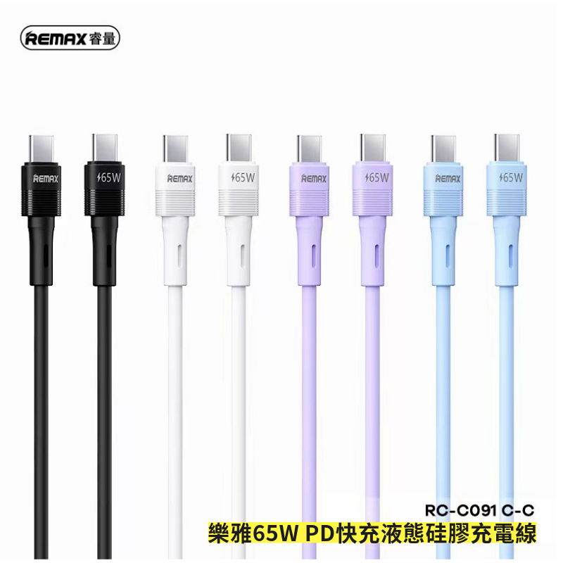 REMAXแท้!!! สายชาร์จ Type-C To Type-C สายซิลิโคน ยาว1.M ขาว 65w RC-C091 **รับประกัน1ปี**