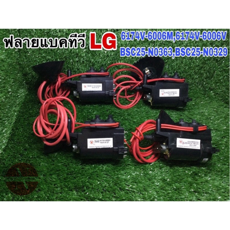 ฟลายแบคทีวีLG 6174V-6006W-6174v-6006E , 6174V-7006V, BSC25-N0329,BSC25-N0363