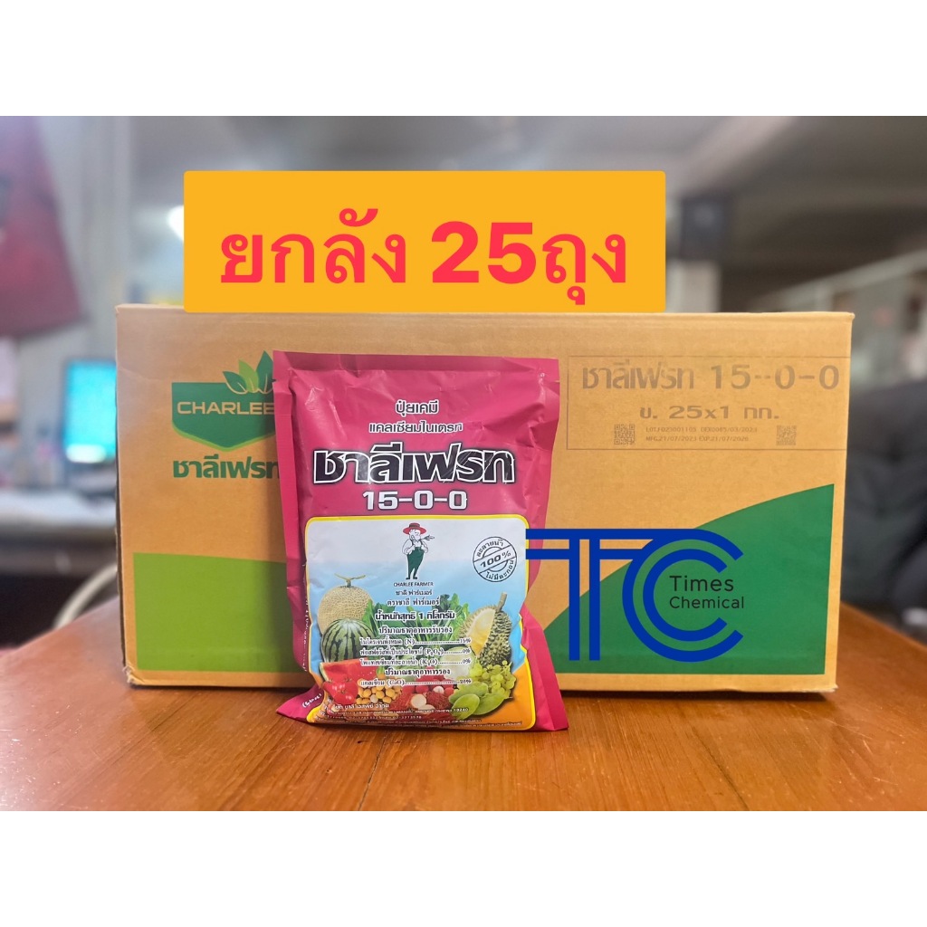**ยกลัง** ชาลีเฟรท 15-0-0 แคลเซียมไนเตรท (1กิโลกรัม* 25ถุง)