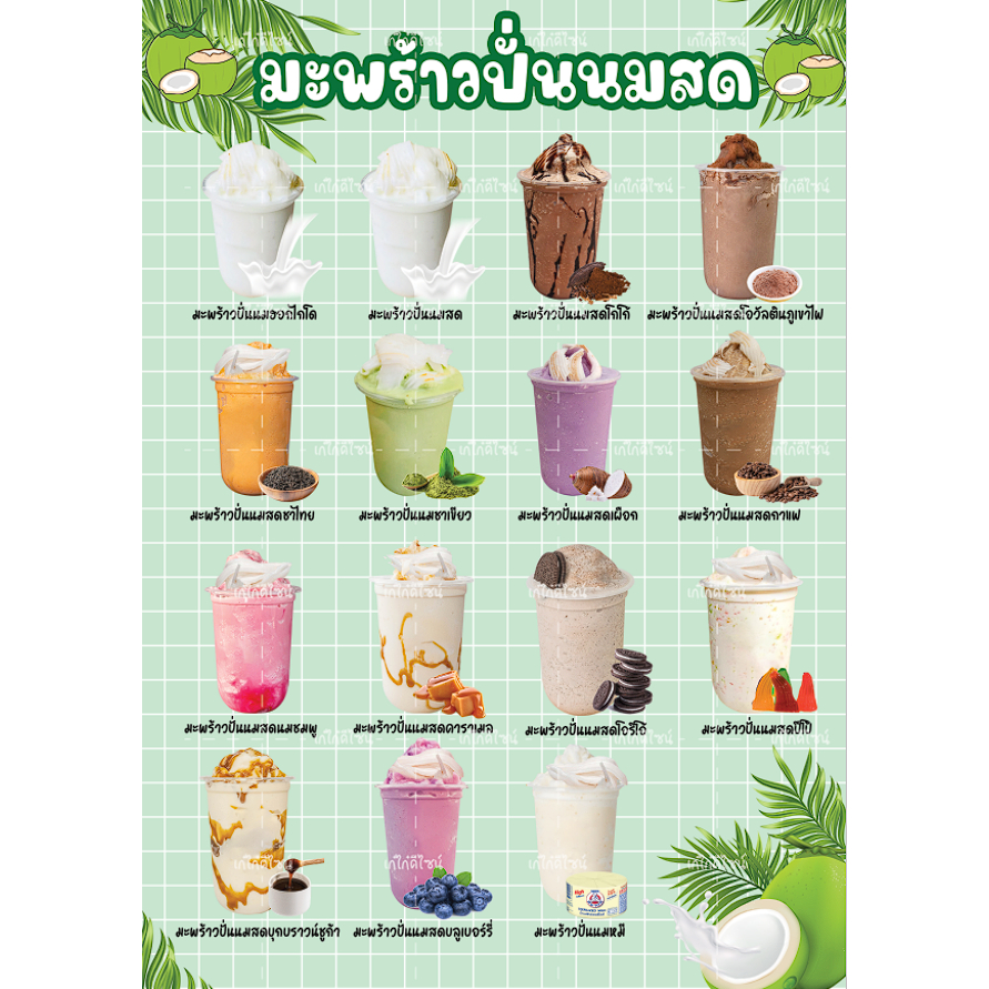 ป้ายเมนูมะพร้าวปั่นนมสด มะพร้าวปั่น