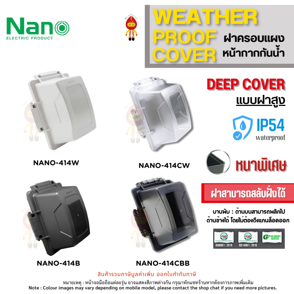 NANO ฝาครอบกันน้ำ หน้ากากกันน้ำ IP54 แบบฝาสูง รุ่น NANO-414W (ขาว) NANO-414CW (ขาวใส) NANO-414B (ดำ) NANO-144CBB (ดำใส)