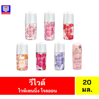 วีไวต์ ไวท์เทนนิ่ง โรลออน 7 สูตร ขนาด 20-25 มล.